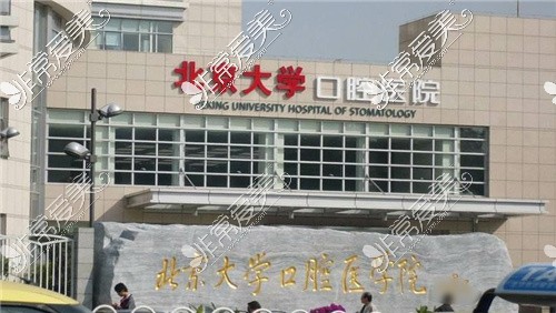 北京大学口腔医院魏公村总院