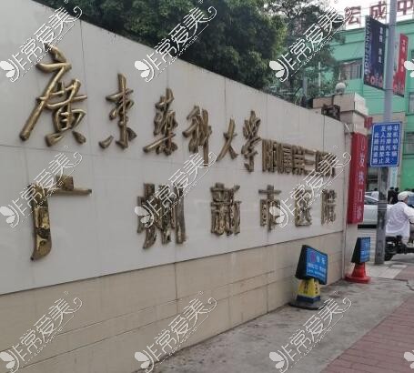 广州药科大学附属三院外观