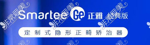 正雅Smartee GE版