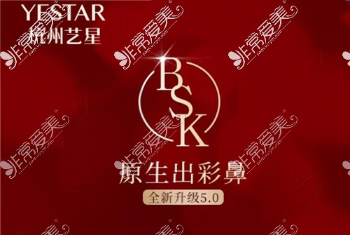 杭州艺星bsk原生鼻综合是什么,优势,手术医生费用信息共享