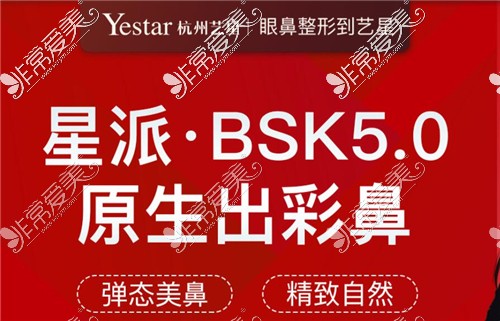 杭州艺星bsk原生鼻综合是什么,优势,手术医生费用信息共享