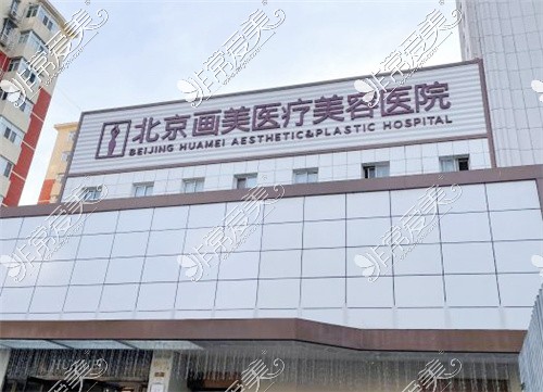 北京画美医疗美容医院图片
