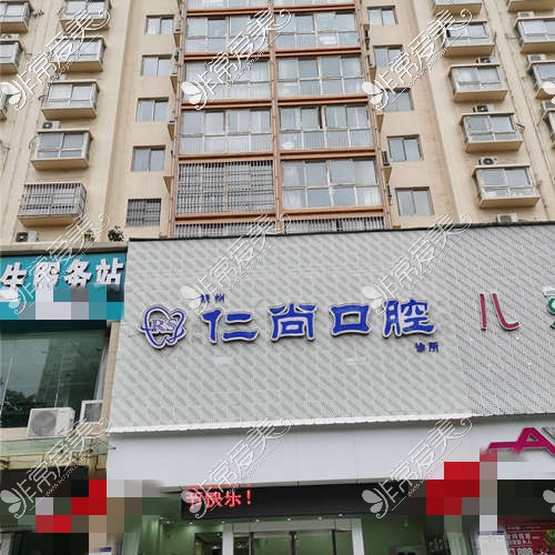 三门峡仁尚（尚红泽）口腔温塘店外观