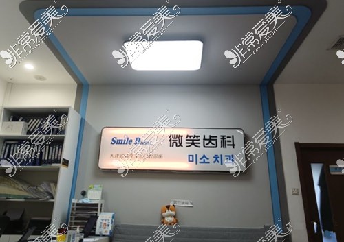 微笑齿科（武清保利店）