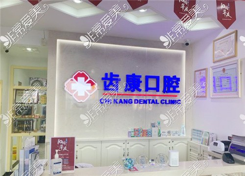 北京通州齿康口腔(如意园店)