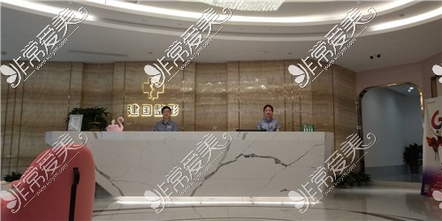 宁波江北建国医疗美容服务台