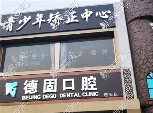 北京德固口腔(密云店)大門