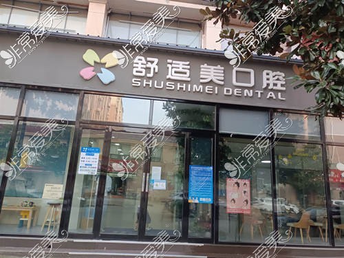 漯河舒適美口腔漢江路店外觀