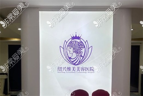 绍兴唯美美容医院logo图