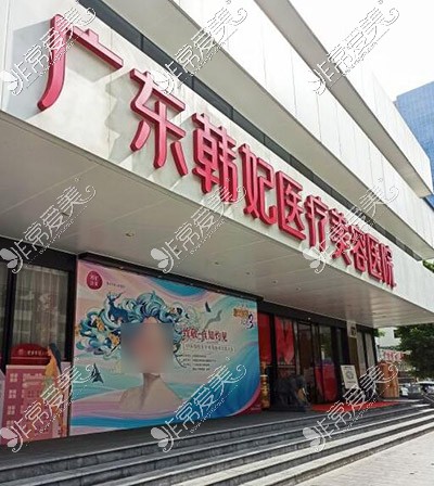 广州韩妃整形外观环境展示图