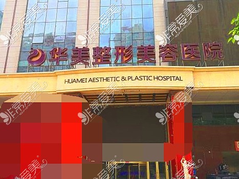 新疆华美整形医院外景图