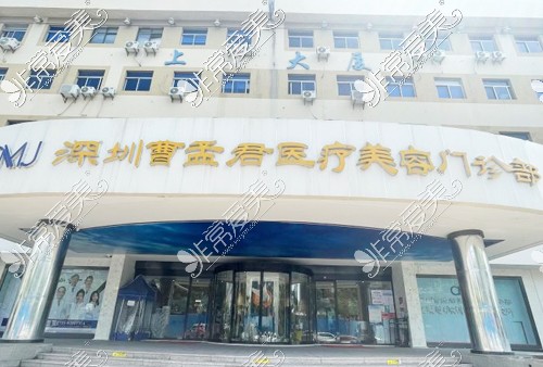 深圳曹孟君医疗美容大楼外景图