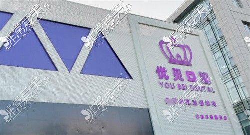 優(yōu)貝口腔矯正種植中心(懷柔店)