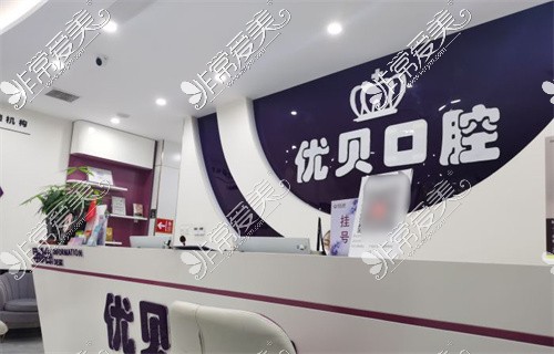 優(yōu)貝口腔矯正種植中心(懷柔店)前臺