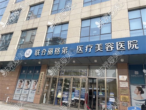 京联合丽格第1医疗美容医院