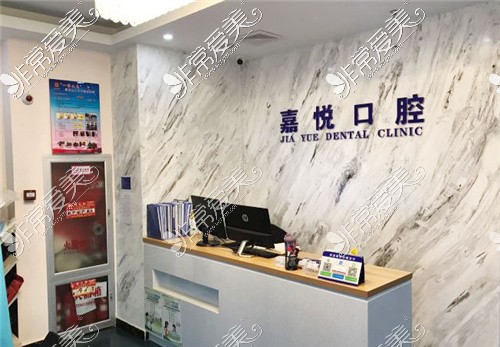 北京嘉悅口腔(門頭溝天街店)前臺