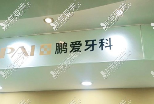 深圳鹏爱口腔招牌展示