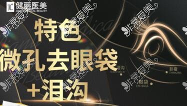 广州健丽·去眼袋医疗美容