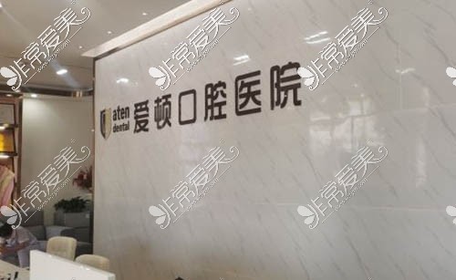 汕尾爱顿口腔LOGO墙