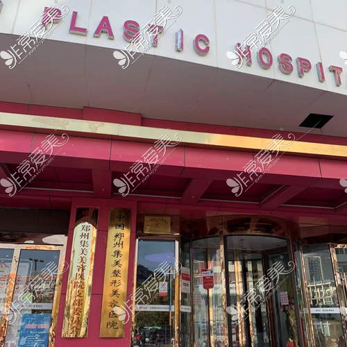 郑州整形医院排行榜前十——集美整形