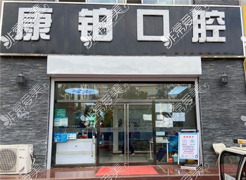 北京康鉑口腔(平谷店)