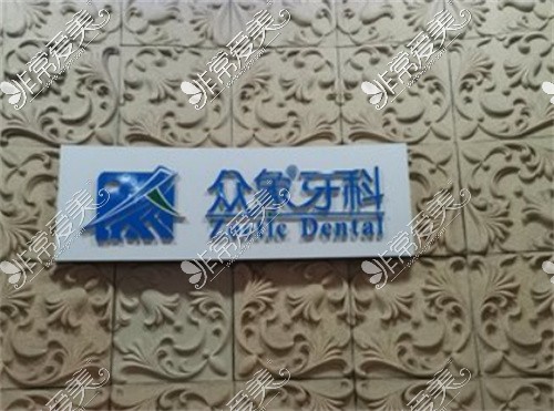 廣元眾象牙科logo