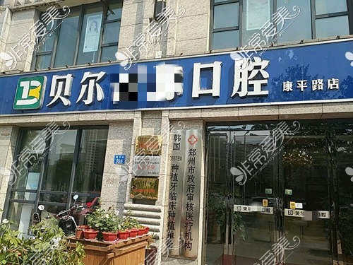 鄭州貝爾口腔康平路店環(huán)境