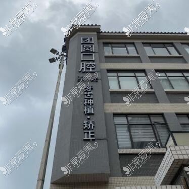 广州团圆口腔外观环境展示