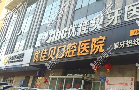 烏魯木齊優(yōu)佳貝口腔醫(yī)院門店圖