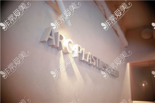韩国雅阁ARC整形外科logo
