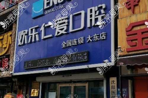 沈陽歡樂仁愛口腔醫(yī)院(大東分店)