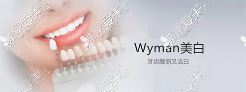 wyman美白圖示