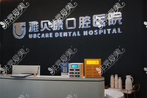 有人说说长沙县牙科医院排名榜前三的雅贝康口腔怎么样吗?
