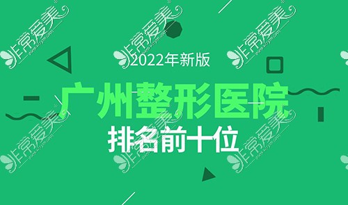 2022广州整形医院排名前十位汇总,特色优势价格多方面合集!