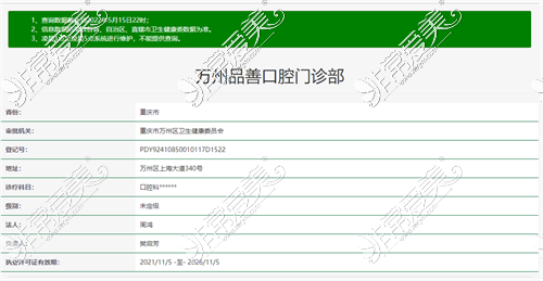 重慶萬州品善口腔門診部衛(wèi)健委截圖