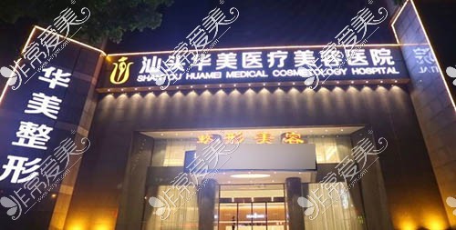 揭秘汕头市整形医院排名 汕头市整形医院排名前三的有哪些