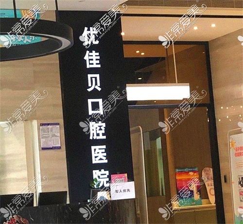 乌鲁木齐优佳贝口腔医院图