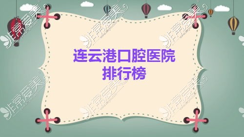 连云港口腔医院排行榜示意图