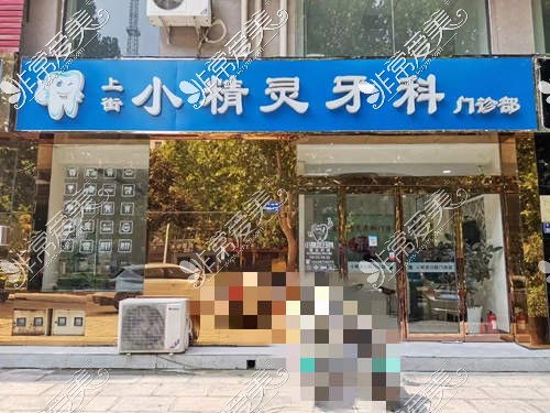 郑州市上街区哪家牙科好?郑州上街比较好的牙科医院在这里!