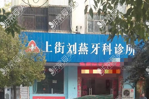 郑州市上街区哪家牙科好?郑州上街比较好的牙科医院在这里!