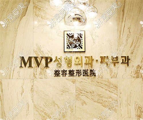 韩国MVP整形环境图