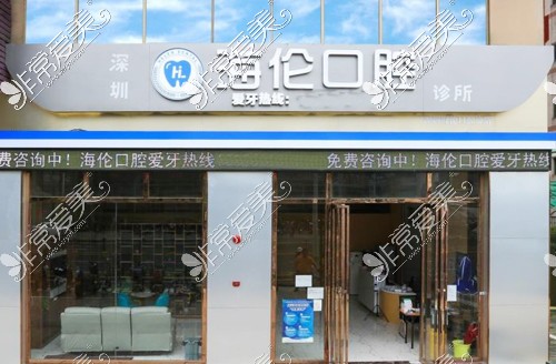 深圳海伦口腔看牙收费公布,洗牙、根管治疗、正畸都不错!