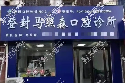 登封马照森口腔（崔淑雅口腔二店）外观