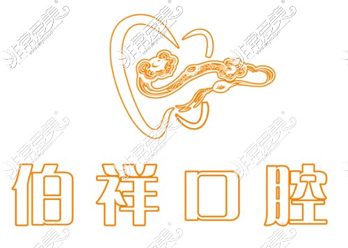上海伯祥口腔logo