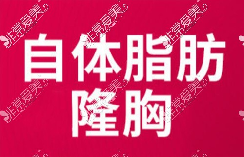 嘉興曙光醫(yī)院自體脂肪隆胸整形活動(dòng)