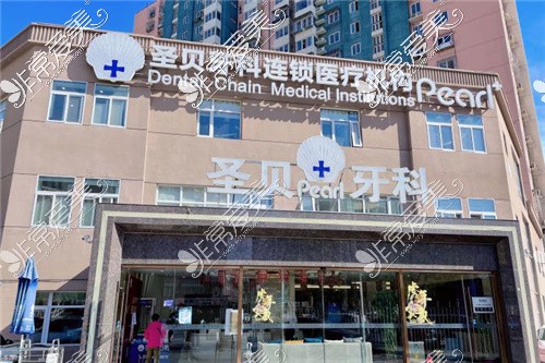 北京圣贝口腔朝阳店