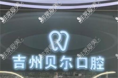 吉安口腔医院排名公布,这份口腔排名让我直呼好全面!