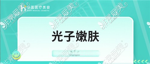 呼和浩特华医整形光子嫩肤宣传图