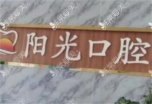 赣州阳光口腔