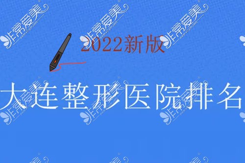 大连整形美容哪家好?2022新版大连口碑好的整形医院排名在这